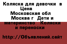 Коляска для девочки 2в1 › Цена ­ 5 500 - Московская обл., Москва г. Дети и материнство » Коляски и переноски   